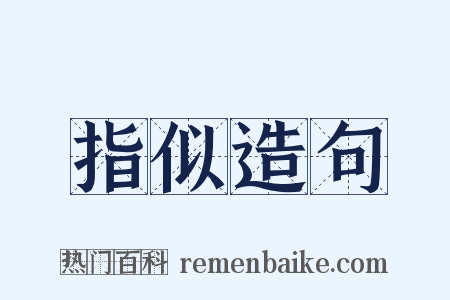指似造句是什么意思的图片